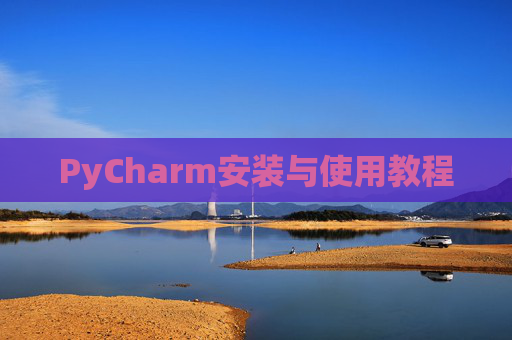 PyCharm安装与使用教程