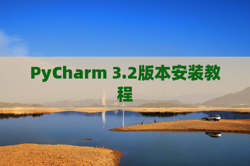 PyCharm 3.2版本安装教程