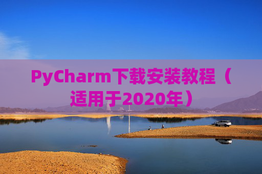 PyCharm下载安装教程（适用于2020年）