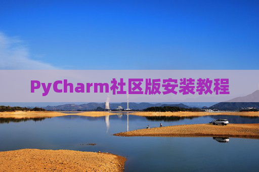 PyCharm社区版安装教程