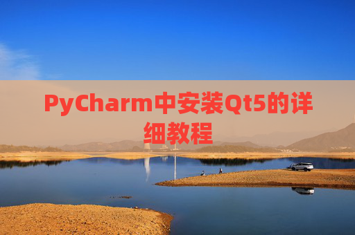 PyCharm中安装Qt5的详细教程