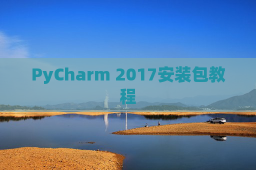 PyCharm 2017安装包教程
