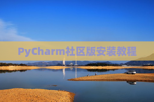 PyCharm社区版安装教程