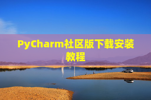 PyCharm社区版下载安装教程