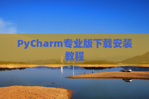 PyCharm专业版下载安装教程