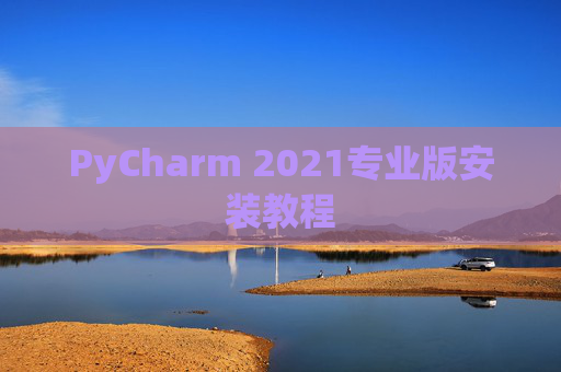 PyCharm 2021专业版安装教程
