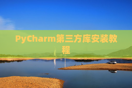 PyCharm第三方库安装教程