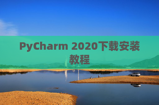 PyCharm 2020下载安装教程